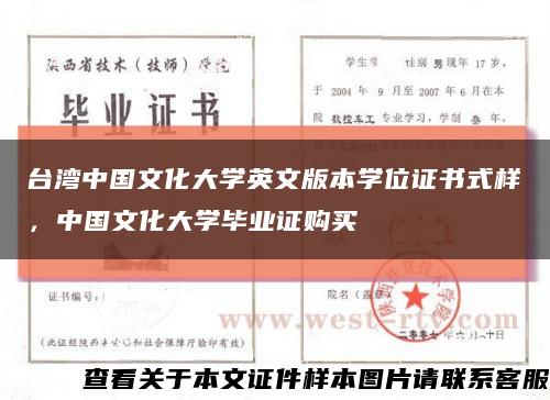 台湾中国文化大学英文版本学位证书式样，中国文化大学毕业证购买缩略图