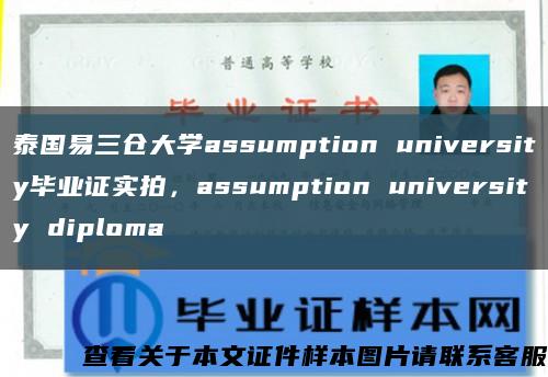 泰国易三仓大学assumption university毕业证实拍，assumption university diploma缩略图