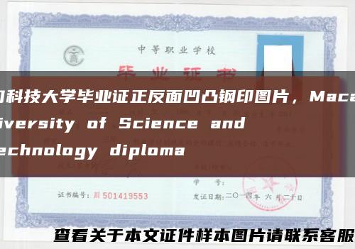 澳门科技大学毕业证正反面凹凸钢印图片，Macau University of Science and Technology diploma缩略图