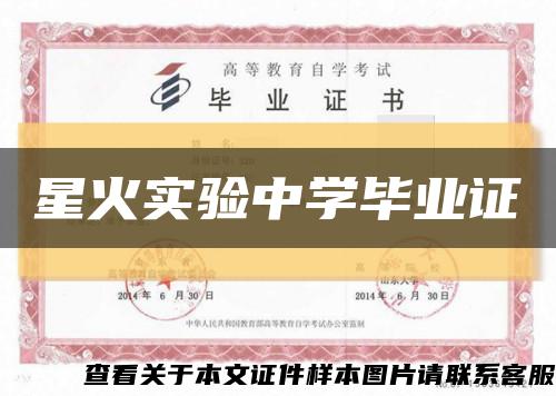 星火实验中学毕业证缩略图