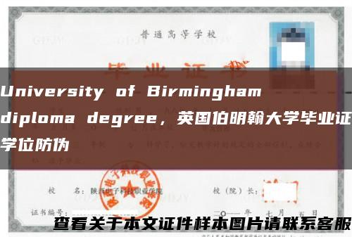 University of Birmingham diploma degree，英国伯明翰大学毕业证学位防伪缩略图