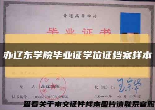 办辽东学院毕业证学位证档案样本缩略图