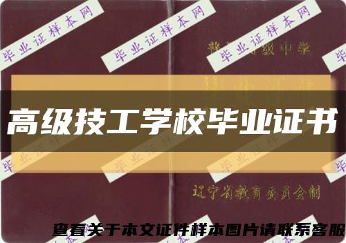 高级技工学校毕业证书缩略图