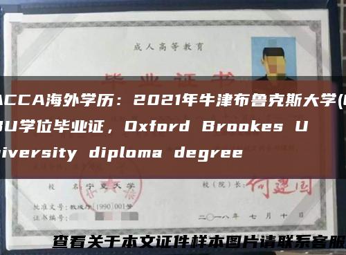 ACCA海外学历：2021年牛津布鲁克斯大学(OBU学位毕业证，Oxford Brookes University diploma degree缩略图