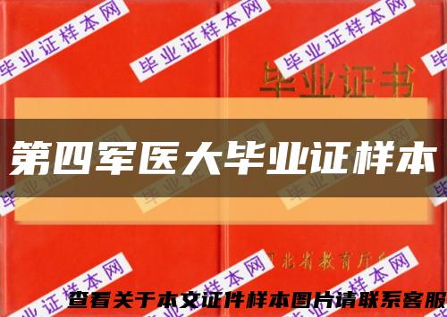 第四军医大毕业证样本缩略图