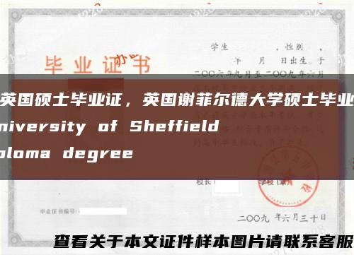 定制英国硕士毕业证，英国谢菲尔德大学硕士毕业证展示University of Sheffield diploma degree缩略图