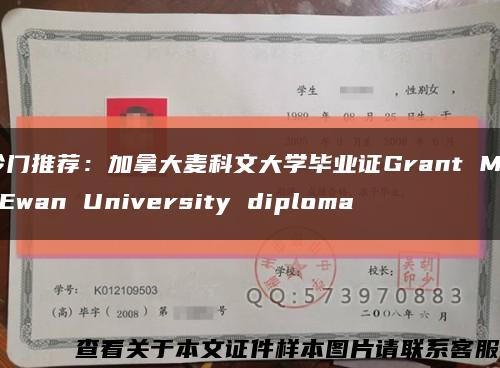 冷门推荐：加拿大麦科文大学毕业证Grant MacEwan University diploma缩略图