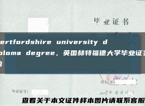hertfordshire university diploma degree，英国赫特福德大学毕业证实拍缩略图