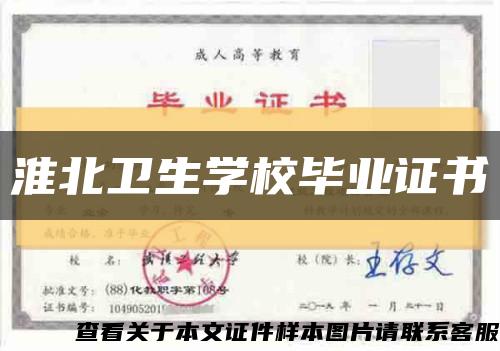 淮北卫生学校毕业证书缩略图