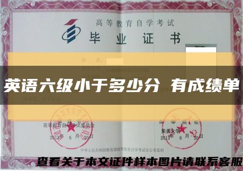 英语六级小于多少分沒有成绩单缩略图
