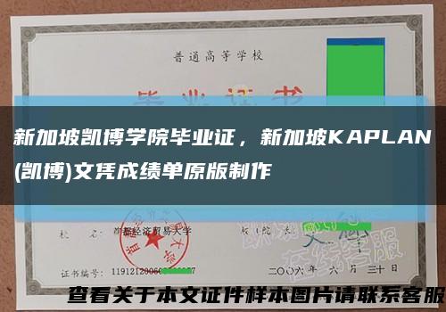 新加坡凯博学院毕业证，新加坡KAPLAN(凯博)文凭成绩单原版制作缩略图