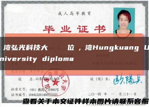 臺湾弘光科技大學畢業證學位證,臺湾Hungkuang University diploma缩略图