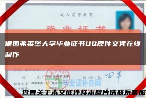 德国弗莱堡大学毕业证书UQ原件文凭在线制作缩略图