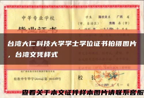 台湾大仁科技大学学士学位证书拍摄图片，台湾文凭样式缩略图