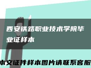 西安铁路职业技术学院毕业证样本缩略图