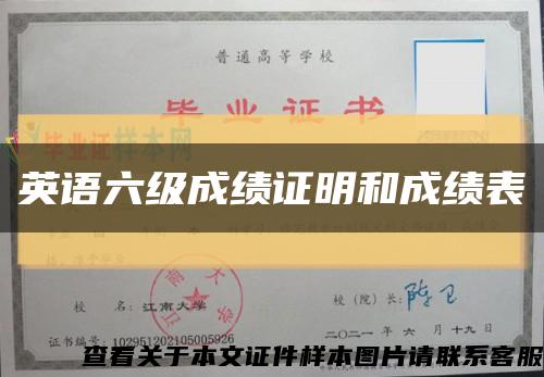 英语六级成绩证明和成绩表缩略图