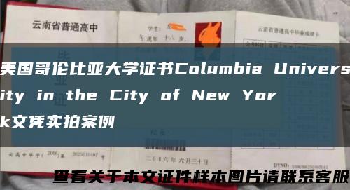 美国哥伦比亚大学证书Columbia University in the City of New York文凭实拍案例缩略图