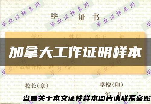 加拿大工作证明样本缩略图