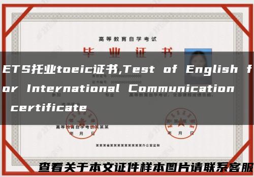 ETS托业toeic证书,Test of English for International Communication certificate缩略图