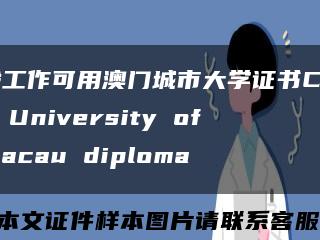 找工作可用澳门城市大学证书City University of Macau diploma缩略图