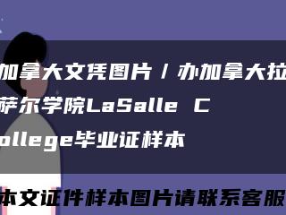 加拿大文凭图片／办加拿大拉萨尔学院LaSalle College毕业证样本缩略图