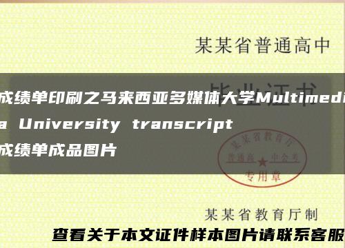 成绩单印刷之马来西亚多媒体大学Multimedia University transcript 成绩单成品图片缩略图