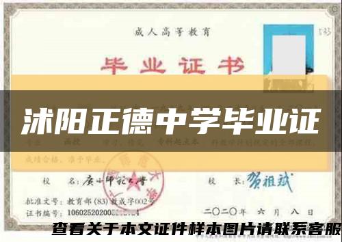沭阳正德中学毕业证缩略图