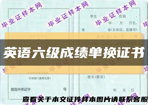 英语六级成绩单换证书缩略图