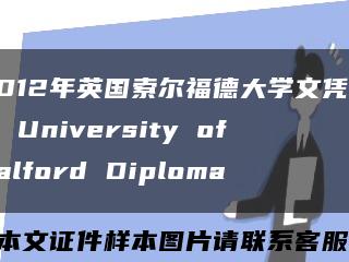 2012年英国索尔福德大学文凭样式 University of Salford Diploma缩略图