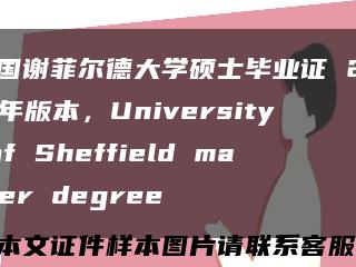 英国谢菲尔德大学硕士毕业证 2017年版本，University of Sheffield master degree缩略图