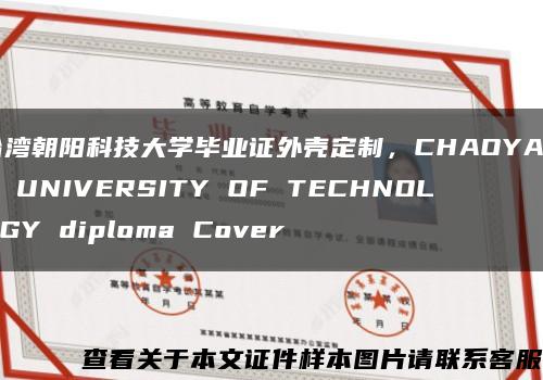 台湾朝阳科技大学毕业证外壳定制，CHAOYANG UNIVERSITY OF TECHNOLOGY diploma Cover缩略图