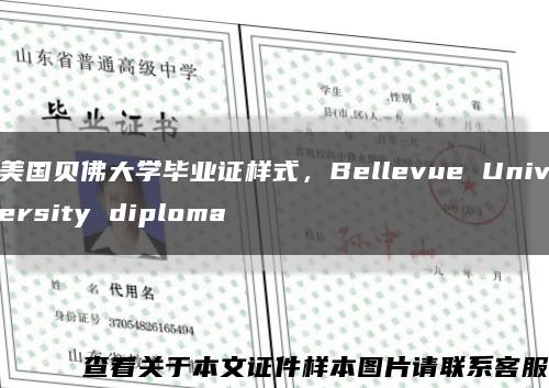 美国贝佛大学毕业证样式，Bellevue University diploma缩略图