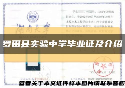 罗田县实验中学毕业证及介绍缩略图
