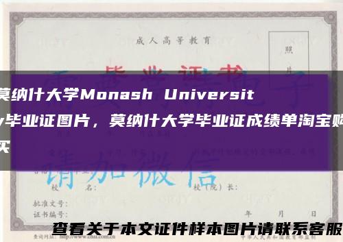 莫纳什大学Monash University毕业证图片，莫纳什大学毕业证成绩单淘宝购买缩略图