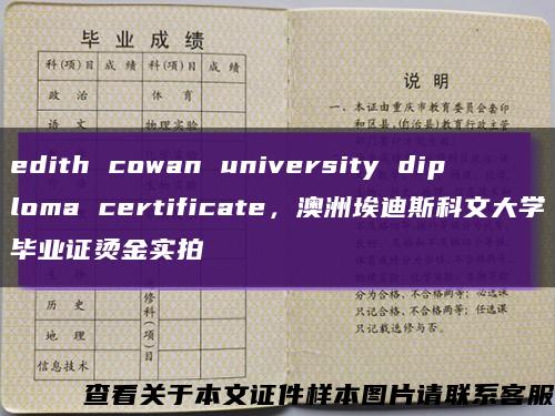 edith cowan university diploma certificate，澳洲埃迪斯科文大学毕业证烫金实拍缩略图