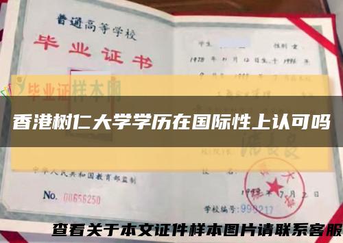 香港树仁大学学历在国际性上认可吗缩略图