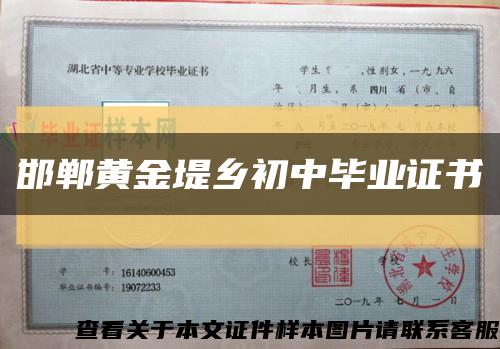 邯郸黄金堤乡初中毕业证书缩略图