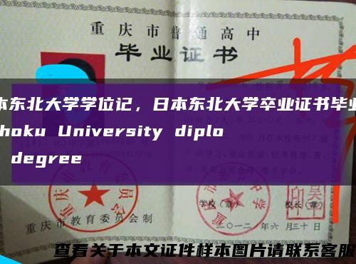 日本东北大学学位记，日本东北大学卒业证书毕业证Tohoku University diploma degree缩略图