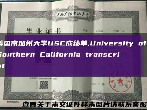 美国南加州大学USC成绩单,University of Southern California transcript缩略图