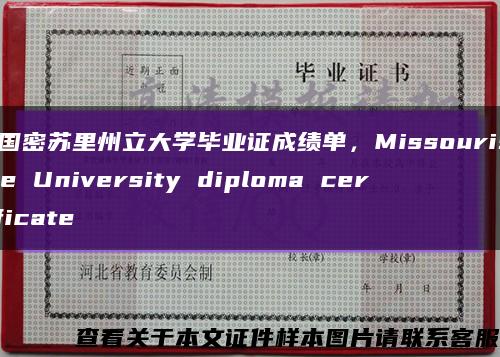美国密苏里州立大学毕业证成绩单，MissouriState University diploma certificate缩略图