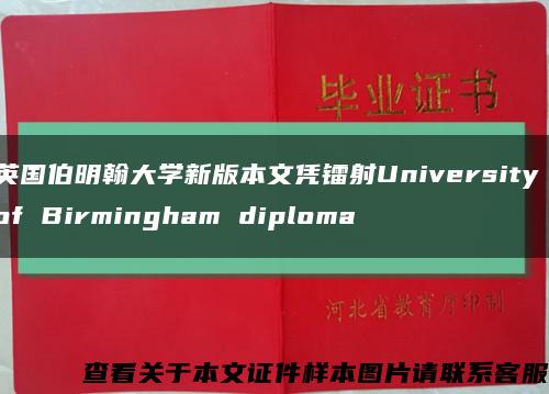 英国伯明翰大学新版本文凭镭射University of Birmingham diploma缩略图