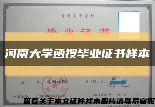 河南大学函授毕业证书样本缩略图