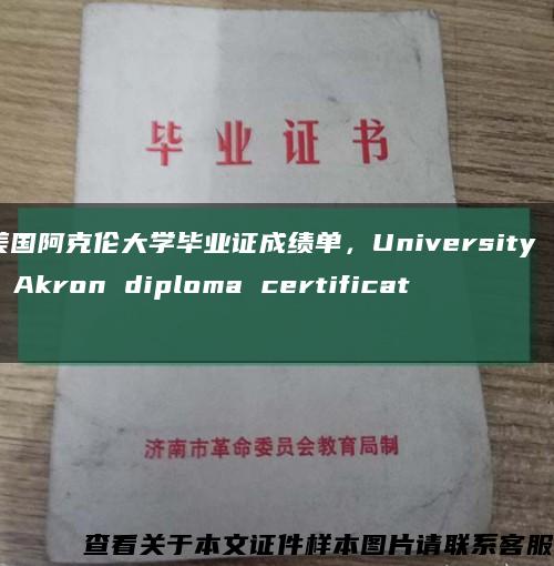 美国阿克伦大学毕业证成绩单，University of Akron diploma certificate缩略图