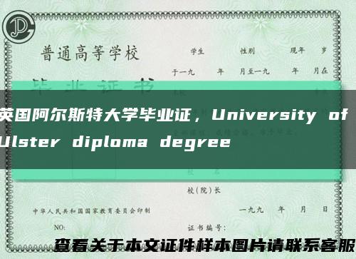 英国阿尔斯特大学毕业证，University of Ulster diploma degree缩略图