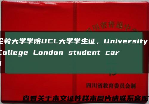 伦敦大学学院UCL大学学生证，University College London student card缩略图