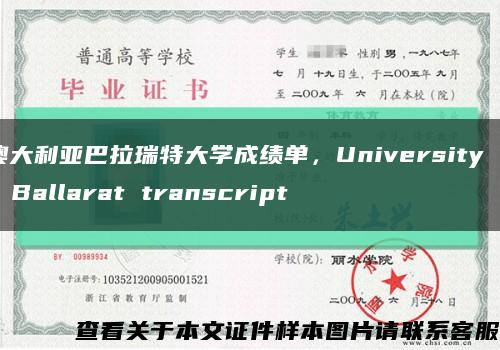 澳大利亚巴拉瑞特大学成绩单，University of Ballarat transcript缩略图