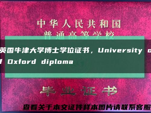 英国牛津大学博士学位证书，University of Oxford diploma缩略图