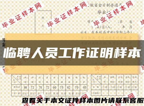 临聘人员工作证明样本缩略图