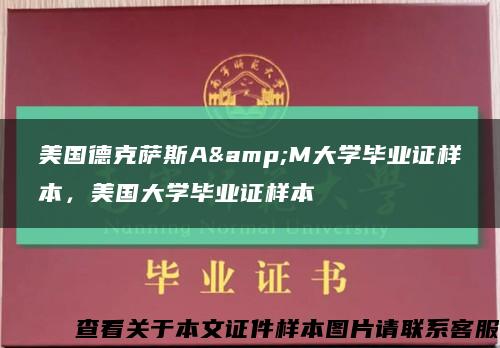 美国德克萨斯A&M大学毕业证样本，美国大学毕业证样本缩略图