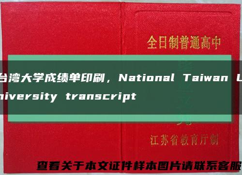 台湾大学成绩单印刷，National Taiwan University transcript缩略图